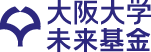 大阪大学未来基金