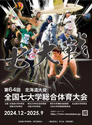 第64回全国七大学総合体育大会パンフレット.png