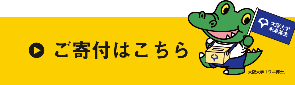 ご寄付はこちら