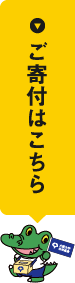 ご寄付はこちら